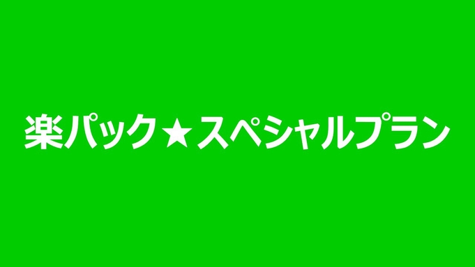 【楽パック★スペシャル】博多駅徒歩5分！グループ・ファミリーのお客様にオススメです♪